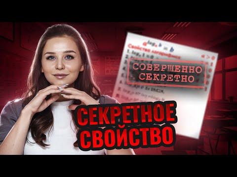 Видео: БАЗА ЭКЗАМЕНА ЛОГАРИФМЫ | Umskul