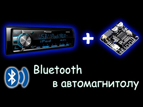 Видео: УСТАНОВКА BLUETOOTH МОДУЛЯ В АВТОМАГНИТОЛУ PIONEER