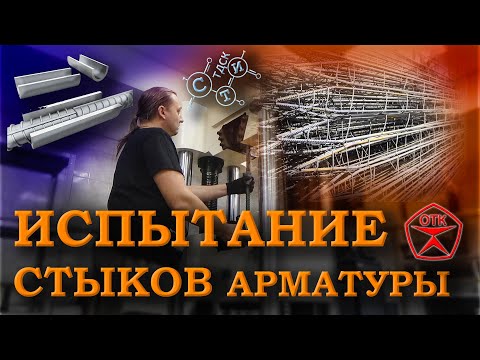 Видео: Испытание стыковых соединений арматуры с дуговой сваркой на скобе-накладке