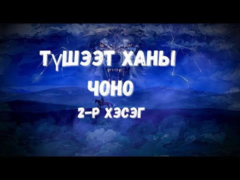 Видео: Түшээт Ханы Чоно1-р бүлэг  2-р хэсэг /шилийн сайн эрсийн адал явдал агуулагдав/