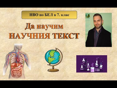 Видео: Да научим научния текст