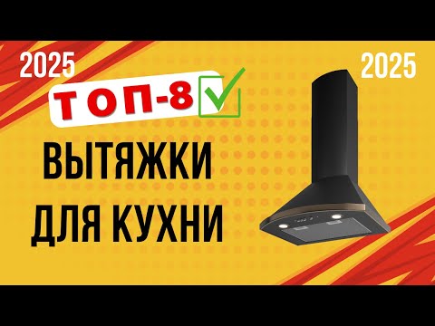 Видео: ТОП—8. 🏆Лучшие вытяжки для кухни (разных размеров). Рейтинг 2025. Какую лучше выбрать для покупки?