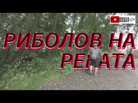 Видео: РИБОЛОВ на РЕКАТА с ФИДЕР