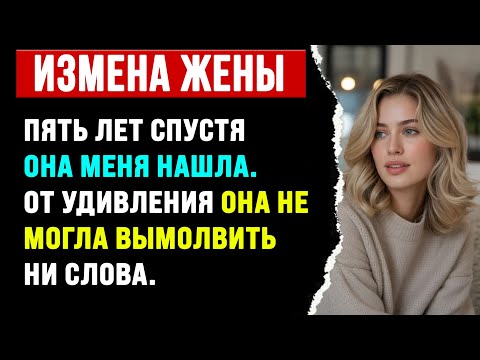 Видео: ПЯТЬ ЛЕТ СПУСТЯ ОНА МЕНЯ НАШЛА. ОТ УДИВЛЕНИЯ ОНА НЕ МОГЛА ВЫМОЛВИТЬ НИ СЛОВА.