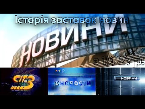 Видео: Історія заставок новин на УТ-3 та Інтері