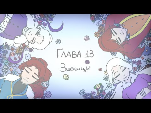 Видео: Разрыв Времени (13 глава. 1 часть)