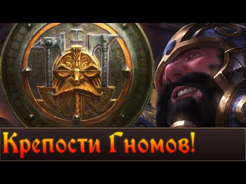 Видео: Крепости Гномов Warhammer Fantasy | (Объединенное видео)