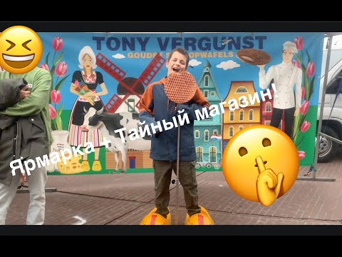 Видео: Прогулка по ярмарке и тайный антикварный магазин, о котором никто не знает!