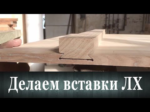 Видео: Как мы делаем вставки на ЛХ