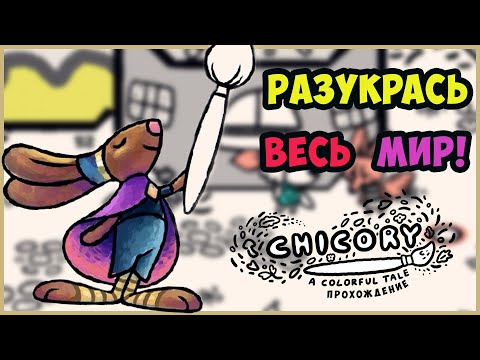 Видео: Бесцветный мир | Chicory - A Colorful Tale прохождение | 1 |