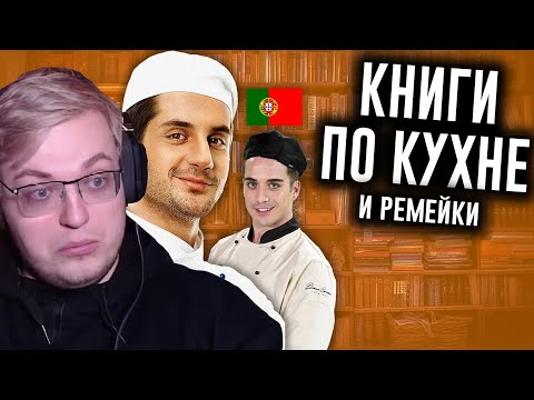 Видео: АРАТОССИК СМОТРИТ: Книги по Кухне: Мультивселенная Максима Лаврова | Реакция на N-time