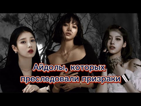 Видео: Айдолы , которых преследовали призраки #kpop #айдолы #кпоп #рек #blackpink #рекомендация #блекпинк