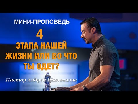 Видео: МИНИ-ПРОПОВЕДЬ «4 этапа нашей жизни или во что ты одет?» Пастор Андрей Шаповалов