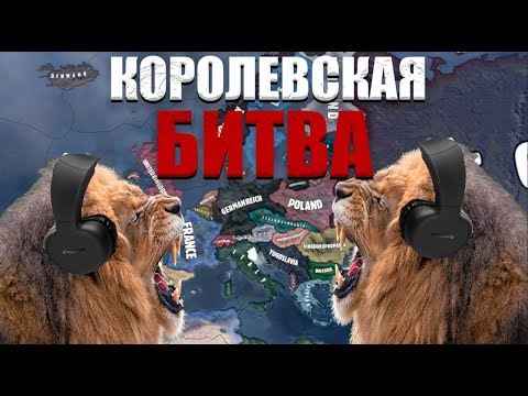 Видео: Я ЗАСТАВИЛ ИГРОКОВ УЧАВСТВОВАТЬ В КОРОЛЕВСКОЙ БИТВЕ | Hearts Of Iron 4