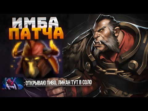 Видео: ИМБА ПАТЧА ЛИКАН 7.30 | ГАЙД НА LYCAN В НОВОМ ПАТЧЕ 7.30 ИГРЫ ЗА 20 МИНУТ