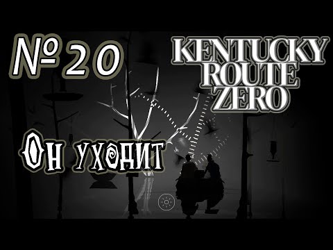 Видео: Прохождение [Kentucky Route Zero] - 20 Он уходит