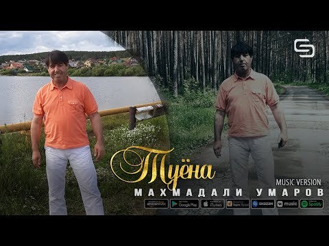 Видео: Махмадали Умаров - Туёна | Mahmadali Umarov - Tuyona