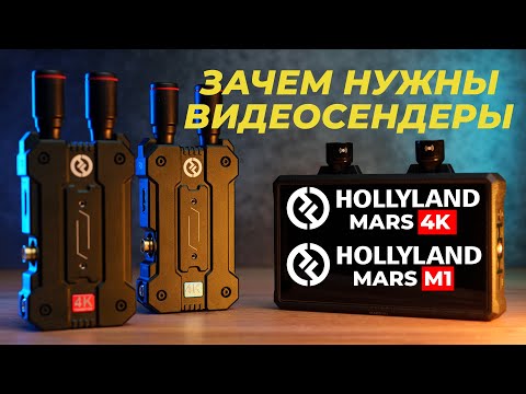 Видео: Что такое видеосендеры и где они используются? Hollyland Mars 4K и монитор-сендер Hollyland Mars M1