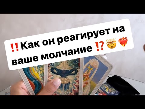 Видео: ‼️Как он реагирует на ваше молчание ⁉️🤯❤️‍🔥