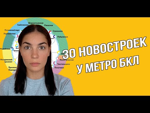 Видео: Новостройки рядом с БКЛ (большая кольцевая линия)