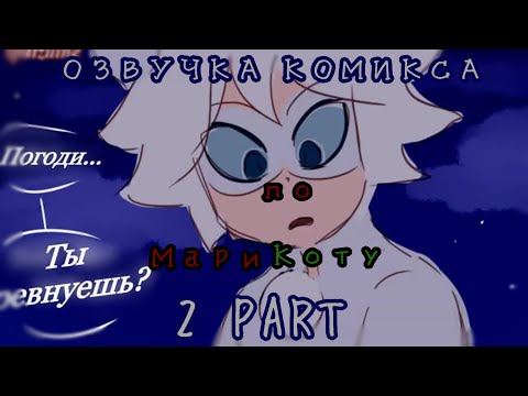 Видео: •ОЗВУЧКА комикса по МариКоту/ КОТ БЛАН ЗНАЕТ ЛИЧНОСТЬ ЛЕДИ БАГ😱 2 PART•