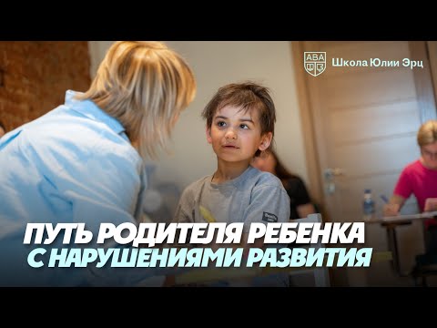 Видео: Юлия Эрц про путь родителя ребенка с нарушениями развития | Аутизм