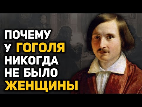 Видео: Гоголь: тайны биографии, о которых не рассказывают в школе