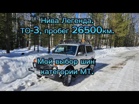 Видео: Нива легенда, ТО-3 пробег 26500км. Мой подход к выбору МТ шин.