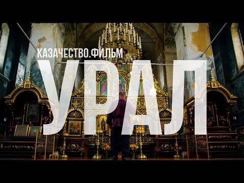 Видео: Казачество. Фильм | Урал