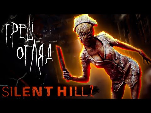 Видео: Сайлент Хіл 2 (SILENT HILL 2) | ТРЕШ ОГЛЯД