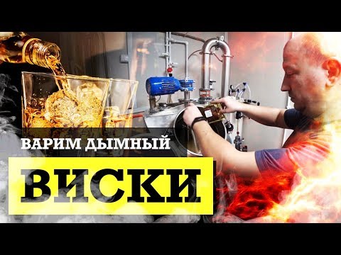 Видео: Дымный виски