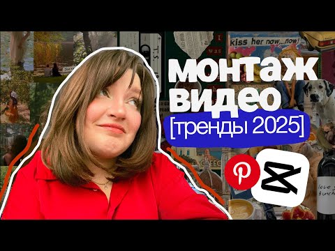Видео: анимационный монтаж | тренды 2025 | стили монтажа