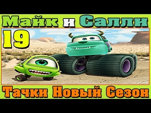 Видео: Прохождение Тачки Новый Сезон - Майк и Салли из Корпорации Монстров #19