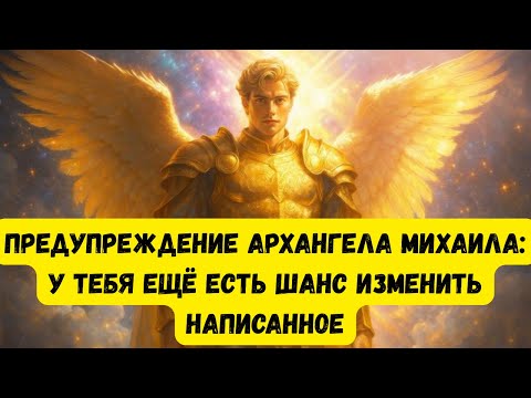 Видео: Предупреждение Архангела Михаила: у тебя ещё есть шанс изменить написанное