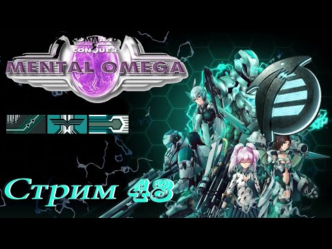 Видео: проходим CnC Mental Omega PC - стрим 48