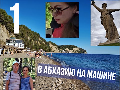 Видео: Абхазия на авто Лдзаа 1 часть дорога Чувашская Мордовская Пензенская Саратовская, вытек весь бензин.