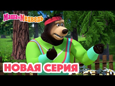 Видео: Маша и Медведь 💥 НОВАЯ СЕРИЯ! 💥 Физкульт-привет! 🍬🐝🏋🏻 Коллекция мультиков для детей про Машу