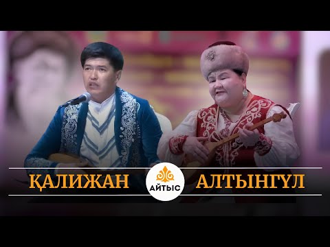 Видео: Жаңа айтыс - 2025. Әзіл-қалжыңға толы айтыс. Қалижан Білдәшев пен Алтынгүл Қасымбеков.