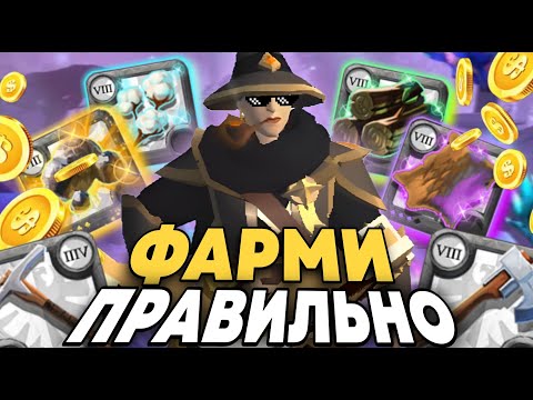 Видео: КАК ПРАВИЛЬНО СОБИРАТЬ РЕСУРСЫ В АЛЬБИОН ОНЛАЙН !!! СОБИРАШКА ALBION ONLINE !!! ФАРМИ КАК ПРО !!!