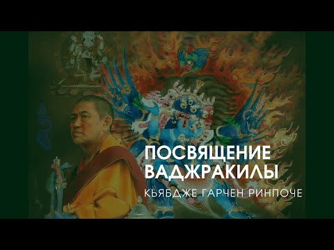 Видео: Посвящение Ваджракилы — Кьябдже Гарчен Ринпоче, Москва, 2018