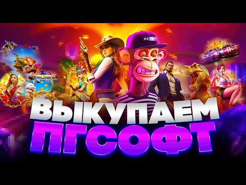 Видео: ОТКРЫВАЮ PG SOFT!! МНОГО АППАРАТОВ! ПГ СОФТ ЗАМАЗЫВАЕТ?! НО НАСКОЛЬКО??