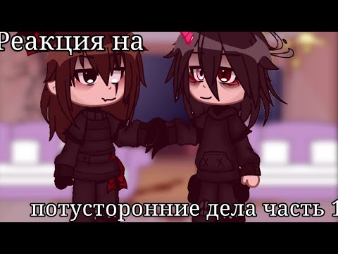 Видео: Реакция Настя AmyMyr на потусторонние дела часть 1 {гача клуб}