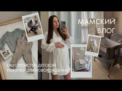 Видео: Покупки для новорожденного, обустройство детской и о пошиве халата в роддом.