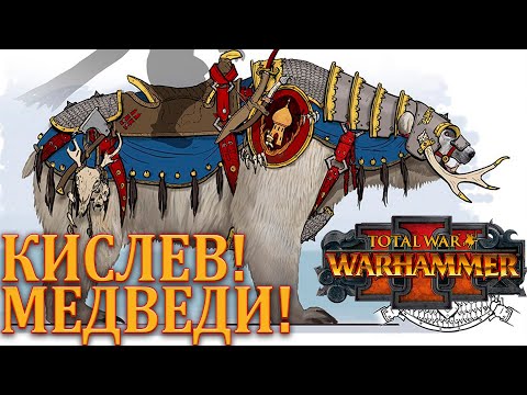 Видео: Новости Total War. WARHAMMER 3 (III). Кислев! МЕДВЕДИ!! Медвежья кавалерия!!!