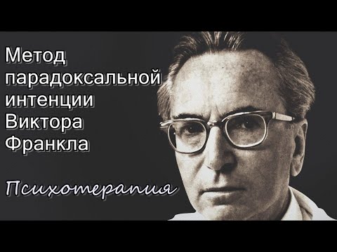Видео: Метод парадоксальной интенции В. Франкла. Психотерапия