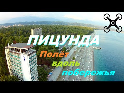Видео: Полёт над курортом Пицунда вдоль побережья (Обзорный полёт)