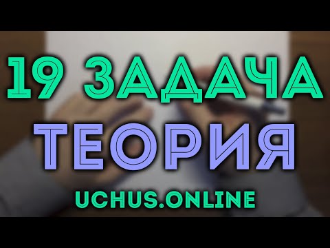 Видео: 19 задача ЕГЭ | Основные принципы и теория