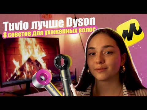 Видео: Ошибки в уходе за волосами. Новый стайлер Tuvio