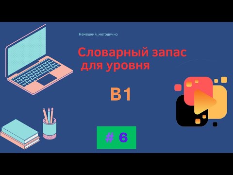 Видео: Словарный запас В1 - 100 слов, часть 6.