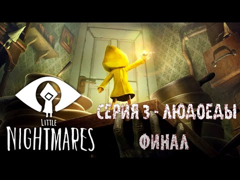 Видео: Прохождение Little Nightmares Часть 3 Финал БЕЗ МАТА